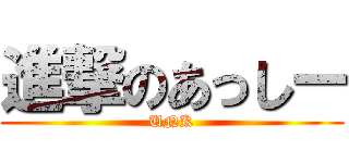 進撃のあっしー (UNK)