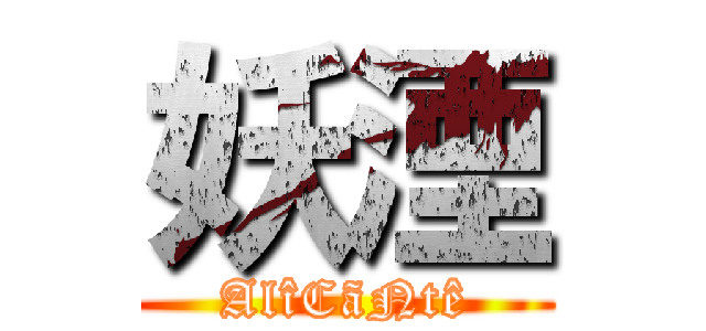 妖湮 (AlîCãNtê)