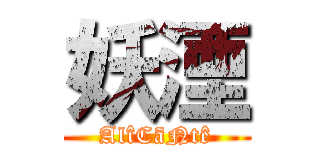 妖湮 (AlîCãNtê)