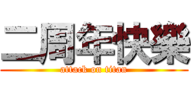 二周年快樂 (attack on titan)