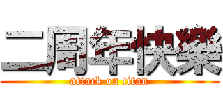 二周年快樂 (attack on titan)