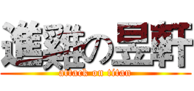 進雞の昱軒 (attack on titan)