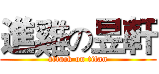 進雞の昱軒 (attack on titan)