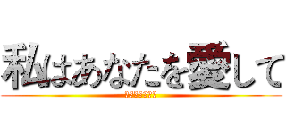 私はあなたを愛して (ほとんどのスキ)