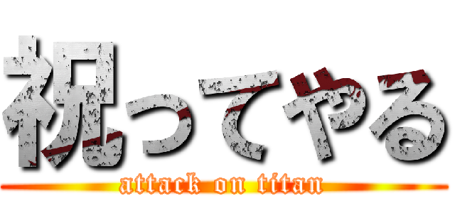祝ってやる (attack on titan)