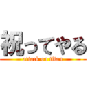 祝ってやる (attack on titan)