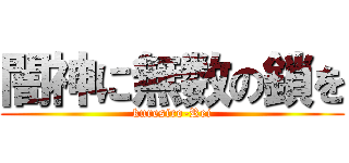 闇神に無数の鎖を (kuresiro-Rei)