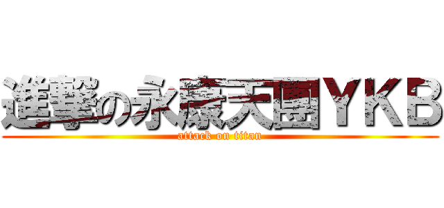 進撃の永康天團ＹＫＢ (attack on titan)