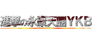 進撃の永康天團ＹＫＢ (attack on titan)