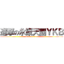 進撃の永康天團ＹＫＢ (attack on titan)