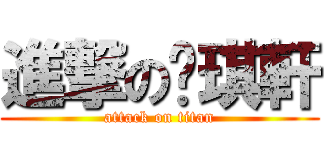 進撃の郑琪軒 (attack on titan)