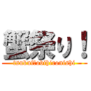 蟹祭り！ (tsukui　obihironishi)