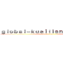 ｇｌｏｂａｌ－ｋｕａｉｌｉａｎｖｐｎ．ｃｏｍ (attack on titan)