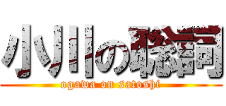 小川の聡詞 (ogawa on satoshi)