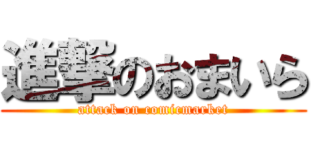 進撃のおまいら (attack on comicmarket)