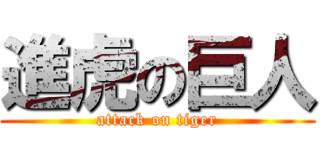 進虎の巨人 (attack on tiger)