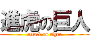 進虎の巨人 (attack on tiger)
