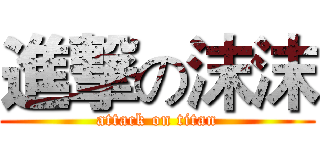 進撃の沫沫 (attack on titan)