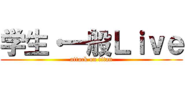 学生・一般Ｌｉｖｅ (attack on titan)