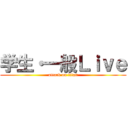 学生・一般Ｌｉｖｅ (attack on titan)