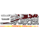 三家最強 (kiss my ass)