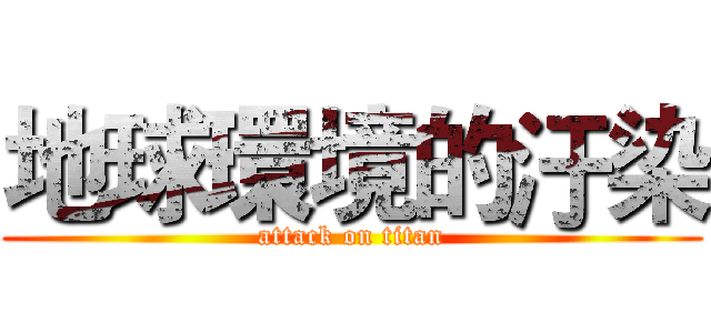 地球環境的汙染 (attack on titan)