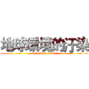 地球環境的汙染 (attack on titan)