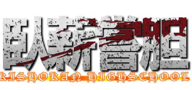 臥薪嘗胆 (KISHOKAN HIGHSCHOOL)