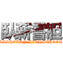 臥薪嘗胆 (KISHOKAN HIGHSCHOOL)