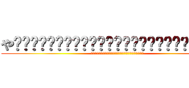 や͜͜͏̘̣͔͙͎͎̘̜̫̗͍͚͓͜͜͏̘̣͔͙͎͎ば (や͜͜͏̘̣͔͙͎͎̘̜̫̗͍͚͓͜͜͏̘̣͔͙͎͎ば)