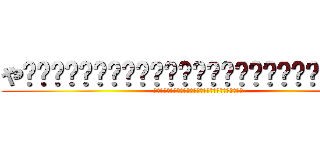 や͜͜͏̘̣͔͙͎͎̘̜̫̗͍͚͓͜͜͏̘̣͔͙͎͎ば (や͜͜͏̘̣͔͙͎͎̘̜̫̗͍͚͓͜͜͏̘̣͔͙͎͎ば)