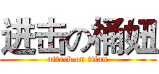 进击の桶妞 (attack on titan)