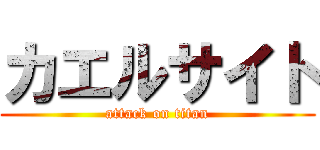 カエルサイト (attack on titan)