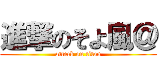 進撃のそよ風＠ (attack on titan)