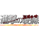 進撃の髮線 (attack on hair line)