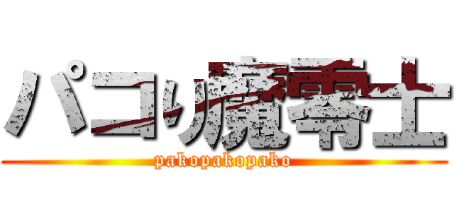 パコり魔零士 (pakopakopako)