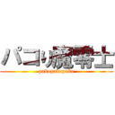 パコり魔零士 (pakopakopako)