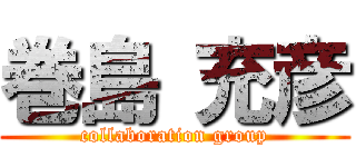 巻島 充彦 (collaboration group)