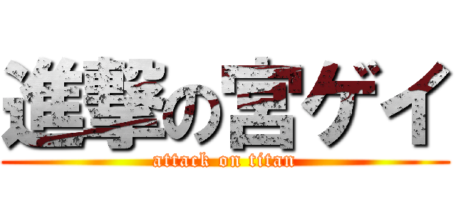 進撃の宮ゲイ (attack on titan)