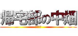帰宅部の中畑 (帰ります)
