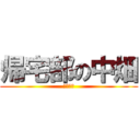 帰宅部の中畑 (帰ります)
