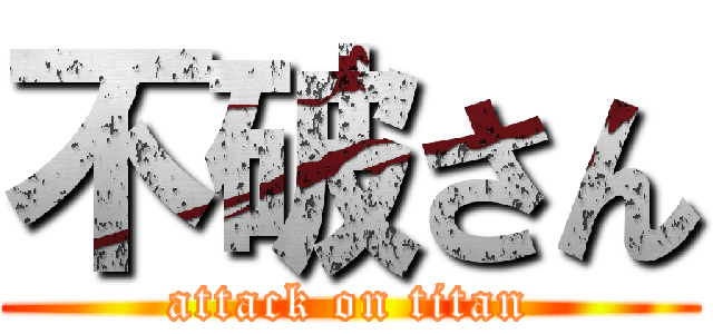 不破さん (attack on titan)