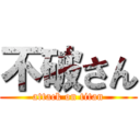不破さん (attack on titan)