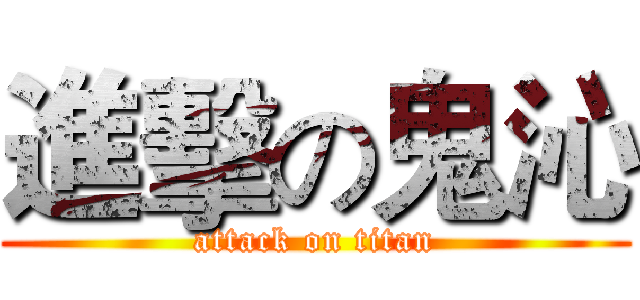 進擊の鬼沁 (attack on titan)