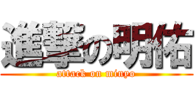 進撃の明佑 (attack on minyo)