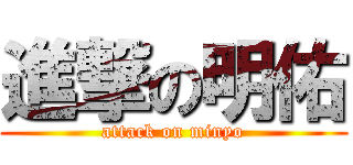 進撃の明佑 (attack on minyo)