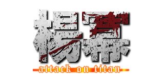 楊冪 (attack on titan)