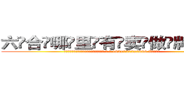 六合哪里有卖做牌药水 (六合哪里有卖做牌药水【 电.话 182x0202x0896 V信同号】 
常强大，角色也特别多，男女角色各有18个可供选择。微微选择的红衣女侠是比较少有人选的，倒不是说女侠外表不漂亮，而是因为她的武
)