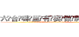 六合哪里有卖做牌药水 (六合哪里有卖做牌药水【 电.话 182x0202x0896 V信同号】 
常强大，角色也特别多，男女角色各有18个可供选择。微微选择的红衣女侠是比较少有人选的，倒不是说女侠外表不漂亮，而是因为她的武
)