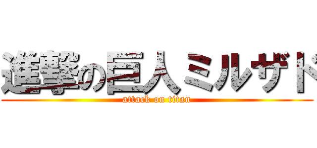 進撃の巨人ミルザド (attack on titan)